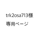 trk2osa713様　専用ページ
