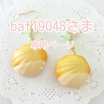 baf19048さま専用ページ