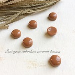 【秋色】ペンタゴンカボション coconut brown 6個