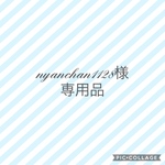 nyanchan1128様専用品