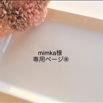 mimka様専用ページ❁