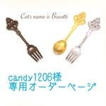 candy1206様専用オーダーページ