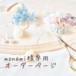monami様 専用オーダーページ
