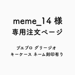 meme_14様 専用注文ページ