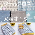 【オーダー】接触冷感生地　ひんやりクールクロス　お腹側メッシュ 犬服   ハンドメイドドッグウェア♥️ ペット服 わんこ服 