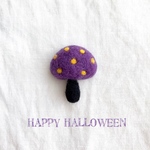 ハロウィン🎃毒きのこ💀ブローチ