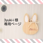 3yuki-i 様  専用ページ