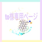 to様専用ページ