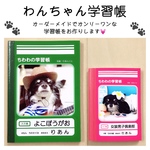 【送料無料】わんちゃん学習帳(A6･A7セット)
