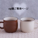☆og様☆ご専用ページ