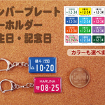 ナンバープレート　誕生日・記念日キーホルダー　