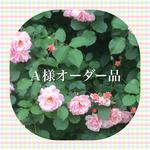Ａ様オーダー品