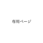 お客様専用ページ