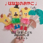 バナナのおやこ ペープサート   4点セット 保育
