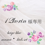 12korin様専用
