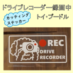 [送料無料]ドライブレコーダー用のステッカー プードル