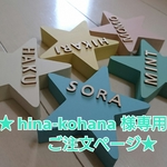 ★ hina-kohana 様 専用ご注文ページ イニシャルオブジェ ★