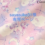 sayasuke31様専用ページ