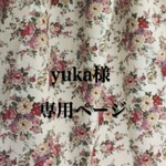 yuka様専用ページ