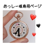 あっしー様専用ページ