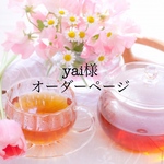 yai様専用  オーダーページ