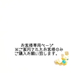 【aoharuku様専用】