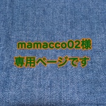 mamacco02様専用ページです