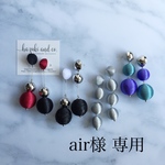 air様 専用