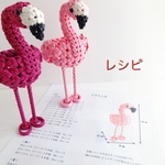 石畳編み動物小かご フラミンゴレシピ
