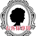 井上様専用