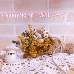 t-saku-96様 専用ページ♡