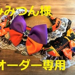 みみつん様オーダー専用　ハロウィンリボンチョーカー　お化けカボチャ・姫・仮装パーティー
