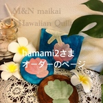 hamami2さま♡オーダーのページ♡