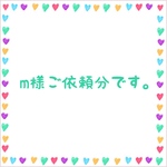 m様ご依頼分