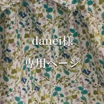 danei様専用ページ