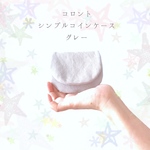 コロント ＊  シンプルコインケース【グレー】