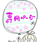 atn1128様　専用ページ