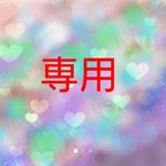 amanelemon様専用