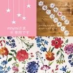 mhymiさま ❁ 専用です