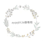 ayajej0126様専用