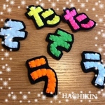 【送料込】３文字☆ワッペン☆名前☆ひらがな
