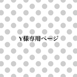 Y様専用ページ