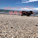 yukari04251122様専用ページ