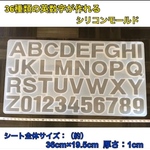 シリコンモールド シリコンモチーフ 特大 アルファベット イニシャル 数字 ナンバー 英語