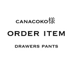 【canacoko様オーダー品】drawers pants