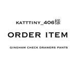 【katttiny_406様オーダー品】gingham check drawers pants