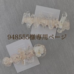 948555様専用ページ