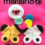 miasan8様専用ページ