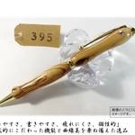 銘木／木のボールペン／オリーブ／スワロフスキー／名入れ無料／プレゼント／ギフト