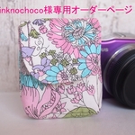 pinknochoco様専用オーダーページ　リバティ　シックスティ　レンズキャップポーチ